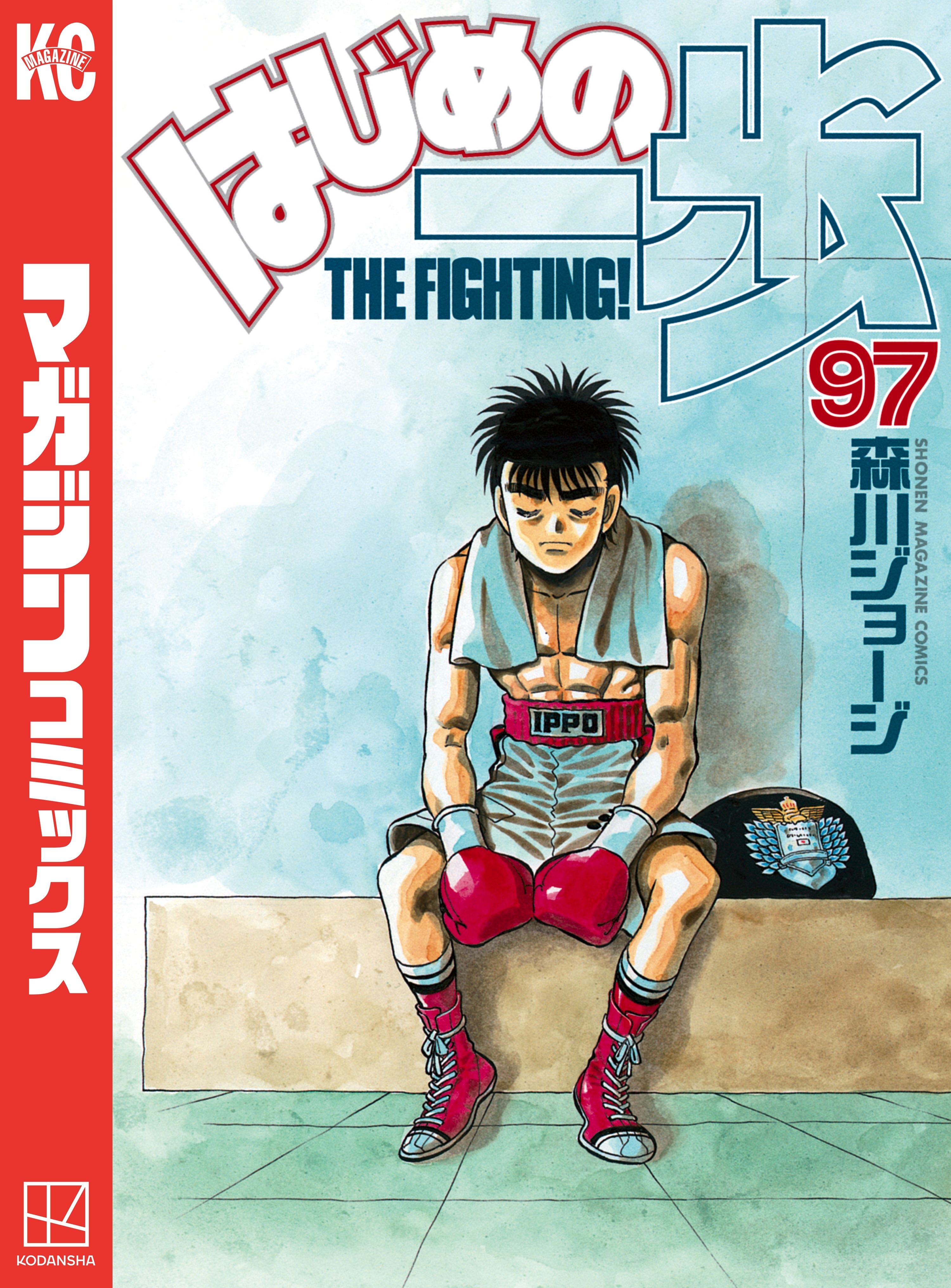 はじめの一歩（97）