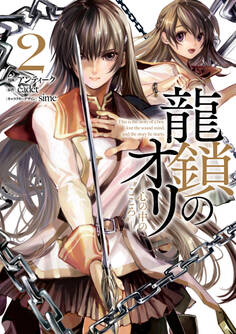 龍鎖のオリ-心の中の“こころ”-: 2