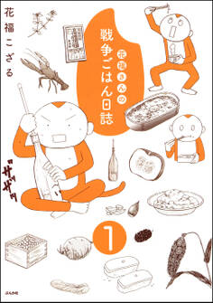 花福さんの戦争ごはん日誌(分冊版) 【第1話】