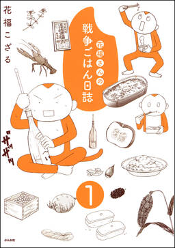 花福さんの戦争ごはん日誌 分冊版 無料 試し読みなら Amebaマンガ 旧 読書のお時間です 花福さんの戦争ごはん日誌 分冊版 無料 試し読みなら Amebaマンガ 旧 読書のお時間です