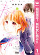 春と恋と君のこと【期間限定無料】 1