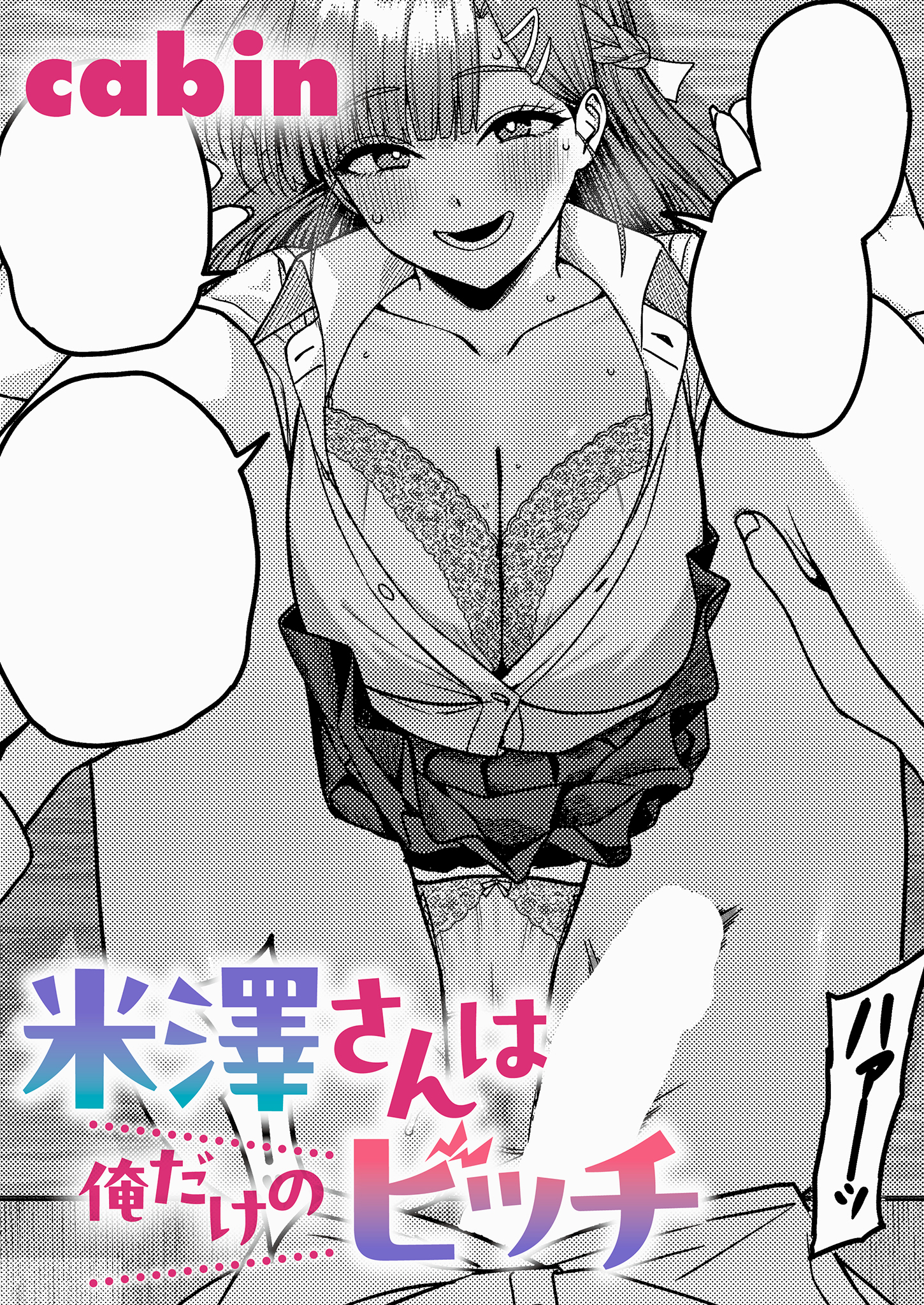 米澤さんは俺だけのビッチ