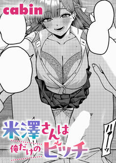 米澤さんは俺だけのビッチ