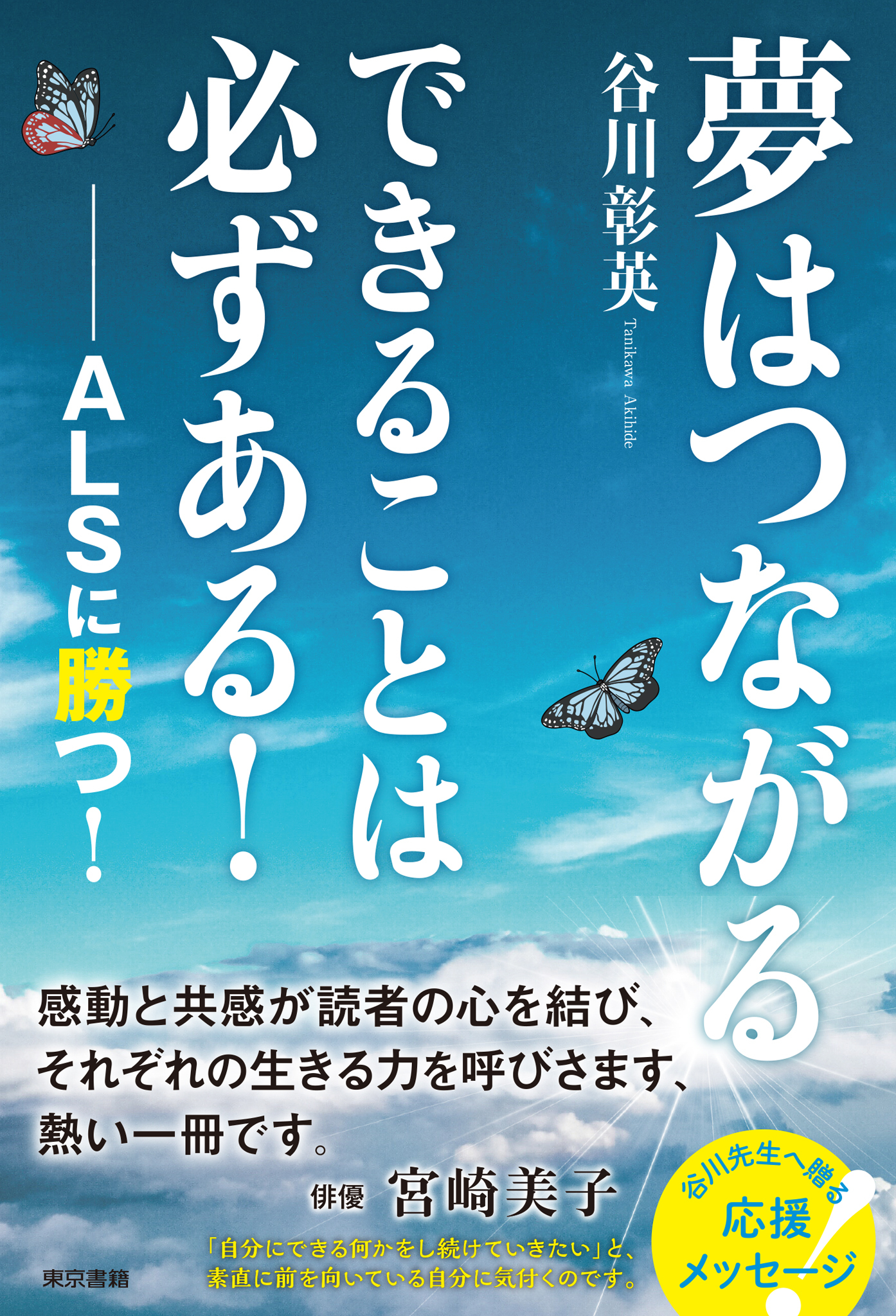 夢はつながる　できることは必ずある！ ― ALSに勝つ！