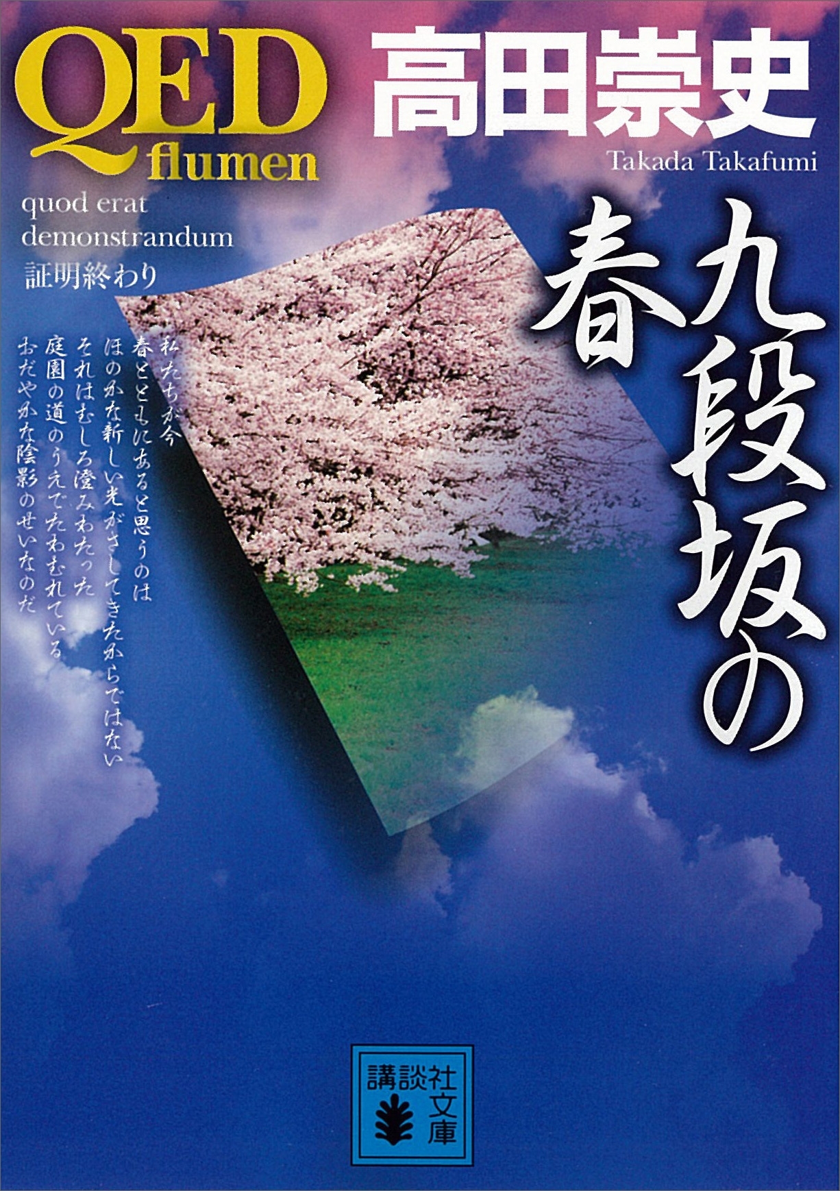 ＱＥＤ　～ｆｌｕｍｅｎ～　九段坂の春