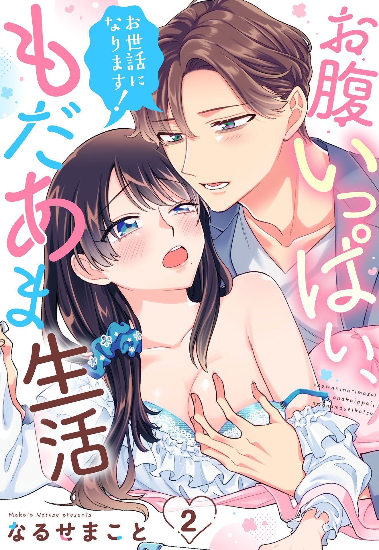【期間限定　無料お試し版】お世話になります！ お腹いっぱい、もだあま生活【単話売】 2話