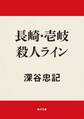 長崎・壱岐殺人ライン