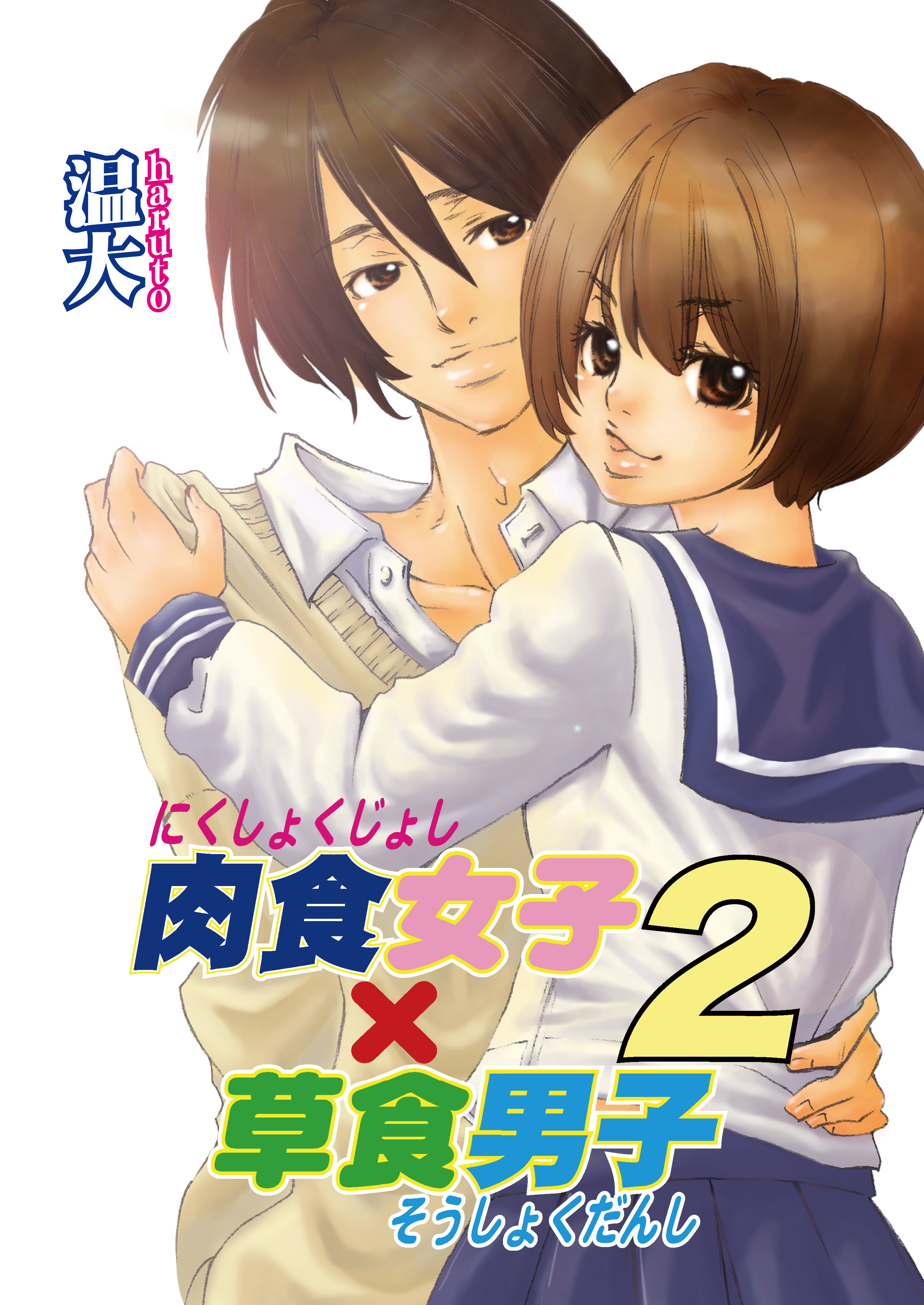 肉食女子×草食男子