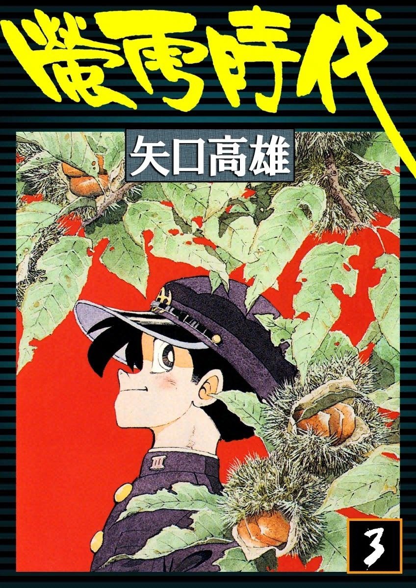 蛍雪時代　（3）