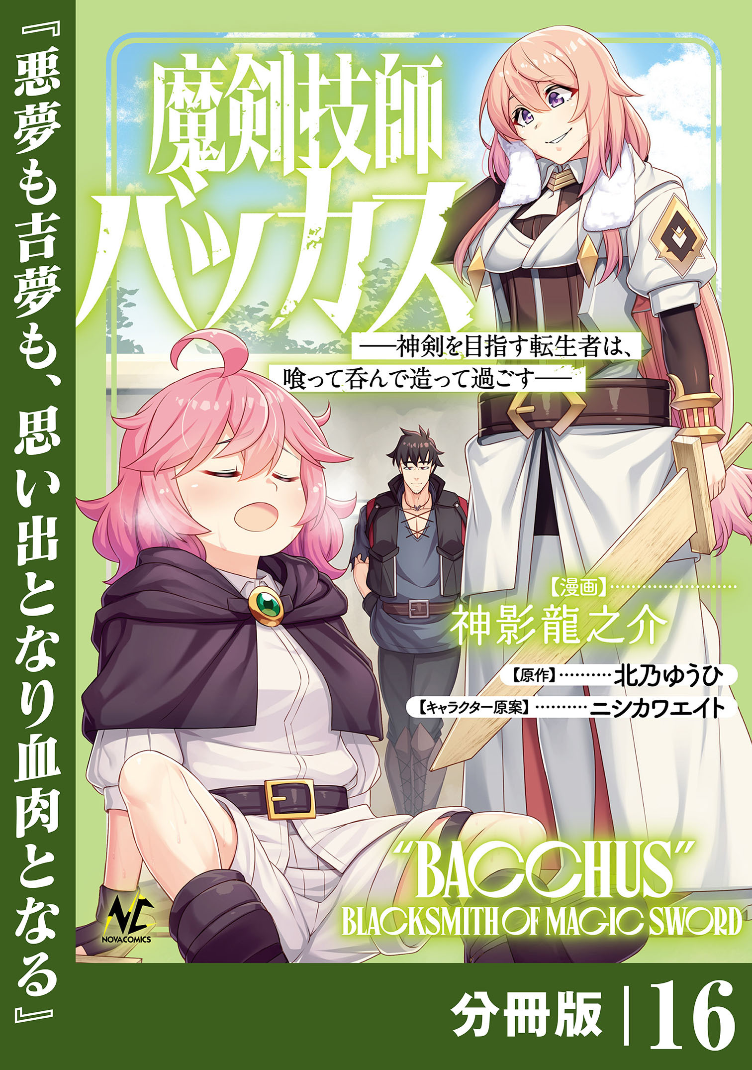 魔剣技師バッカス～神剣を目指す転生者は、喰って呑んで造って過ごす～【分冊版】