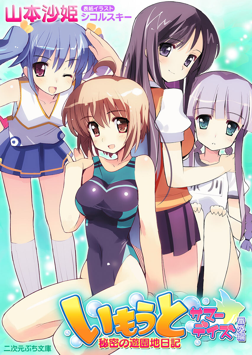 いもうとサマーデイズ番外編　秘密の遊園地日記