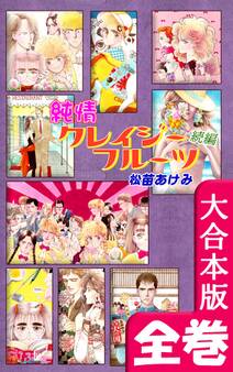 純情クレイジーフルーツ【大合本版】