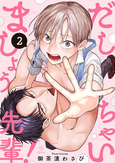 だしちゃいましょう先輩! act.2