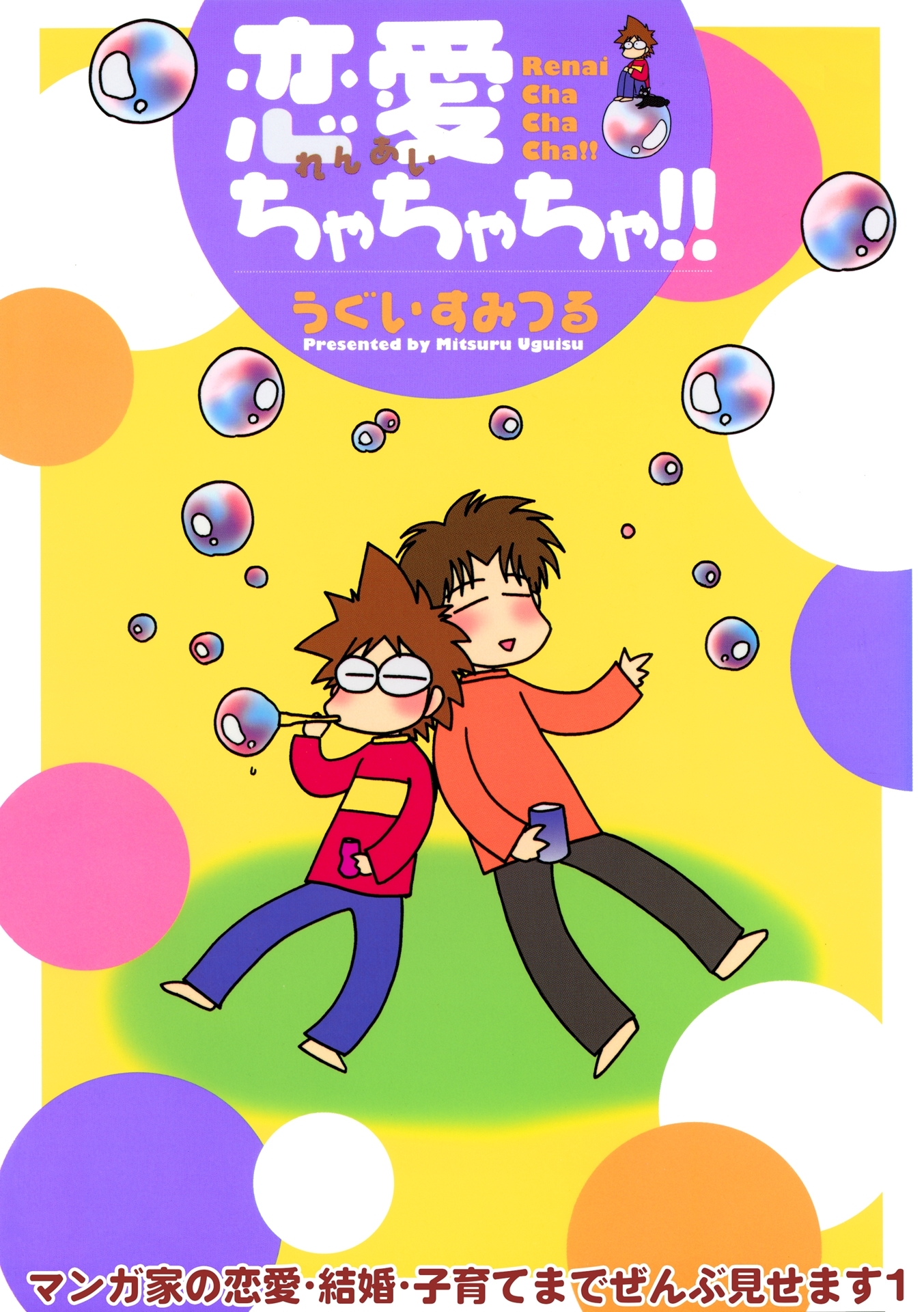 【期間限定　無料お試し版　閲覧期限2026年4月1日】恋愛ちゃちゃちゃ!!　マンガ家の恋愛・結婚・子育てまでぜんぶ見せます1