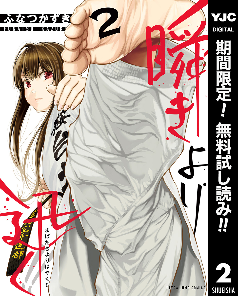 瞬きより迅く！！【期間限定無料】 2