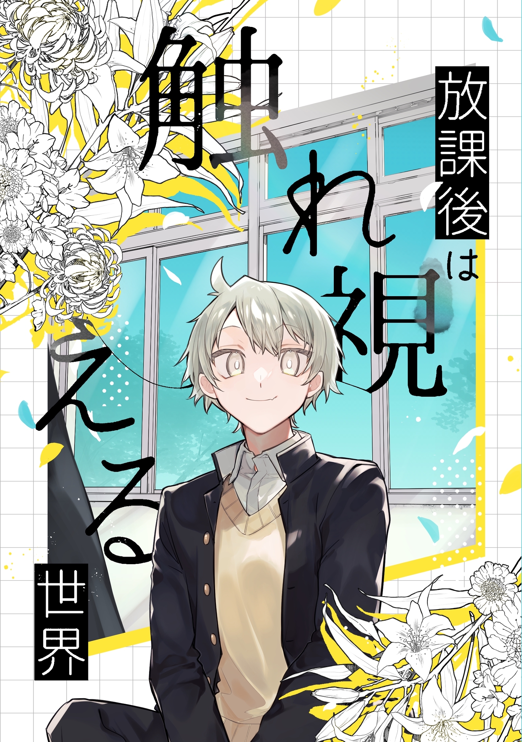 放課後は触れ視える世界