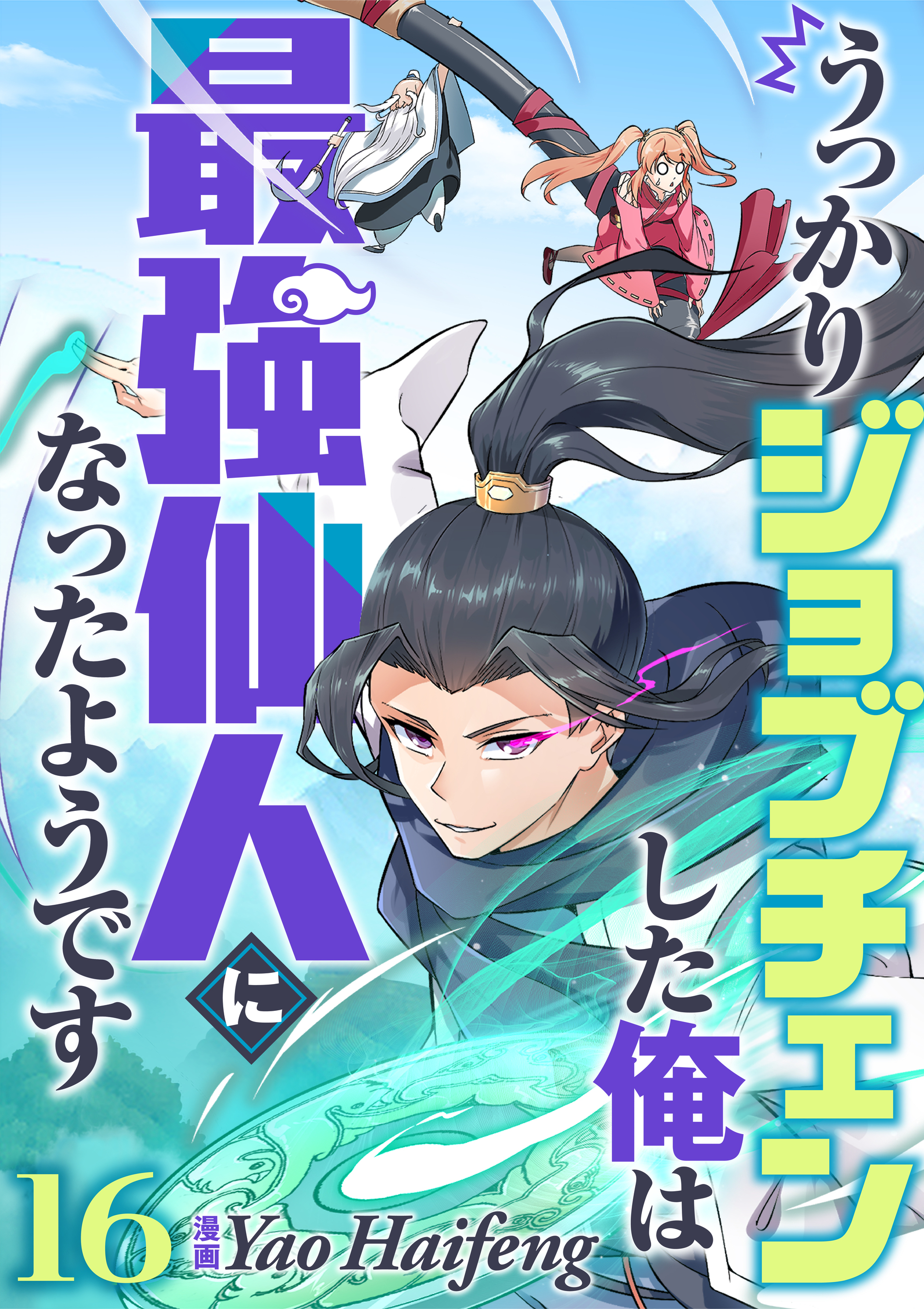 うっかりジョブチェンした俺は最強仙人になったようです【タテヨミ】16話
