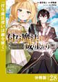 追放された付与魔法使いの成り上がり【分冊版】(ノヴァコミックス)28