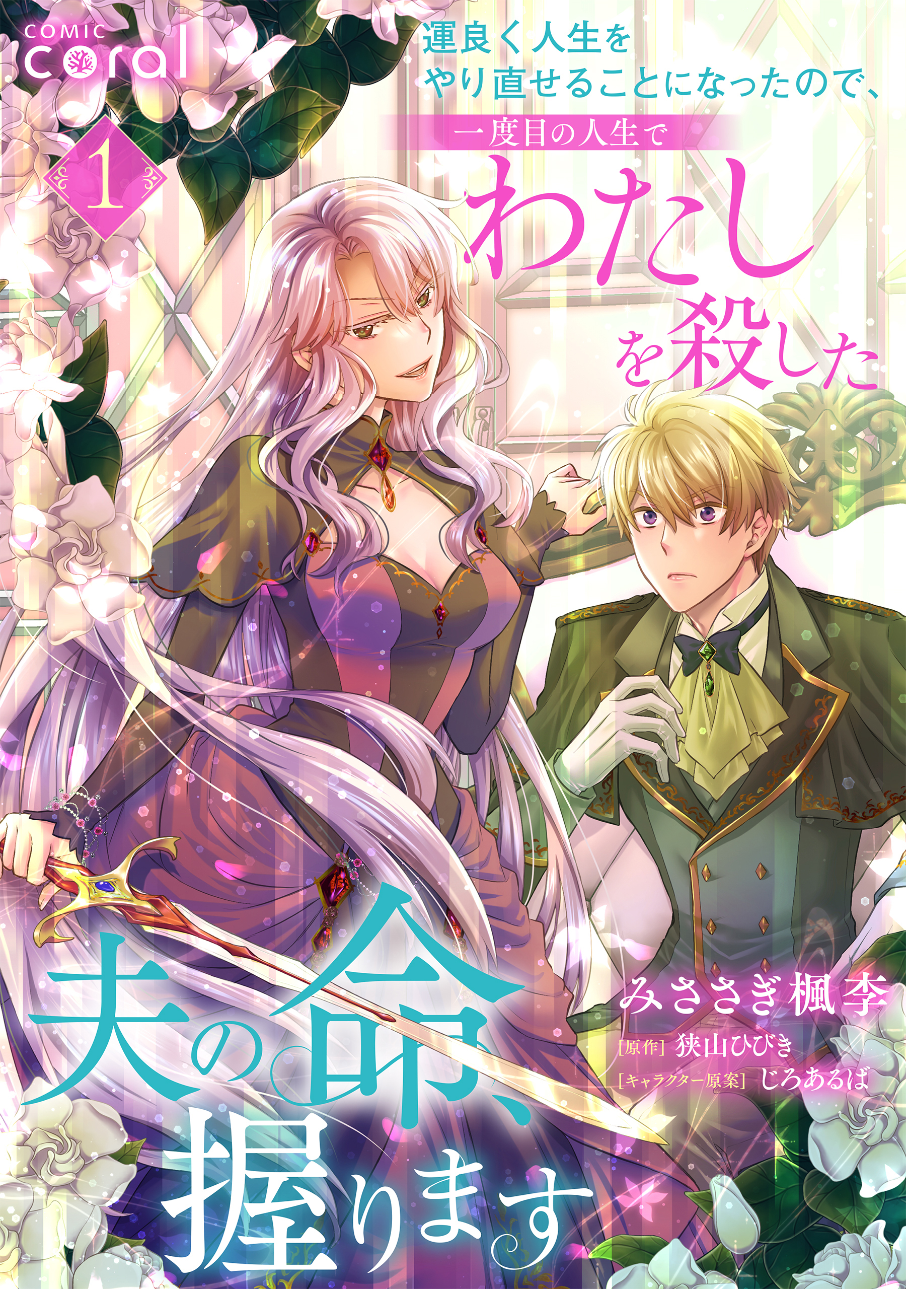 運良く人生をやり直せることになったので、一度目の人生でわたしを殺した夫の命、握ります