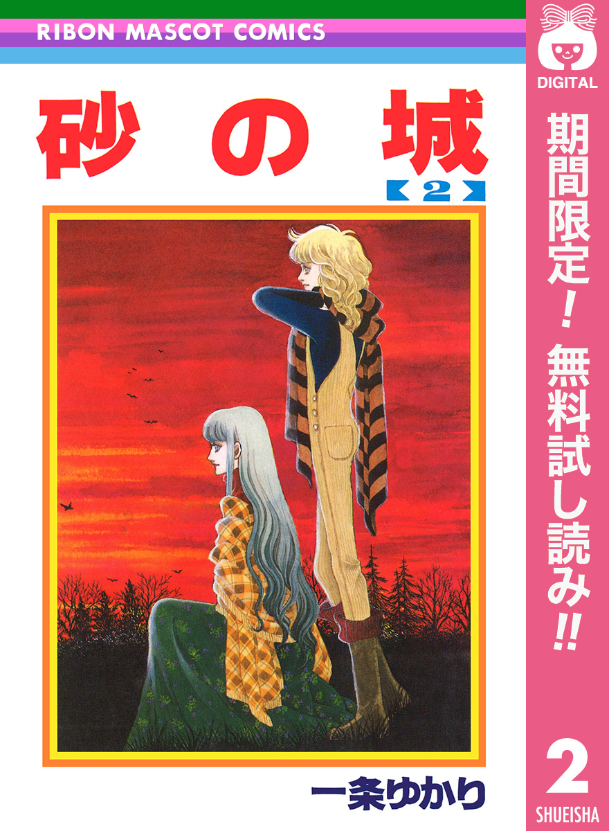 砂の城【期間限定無料】 2