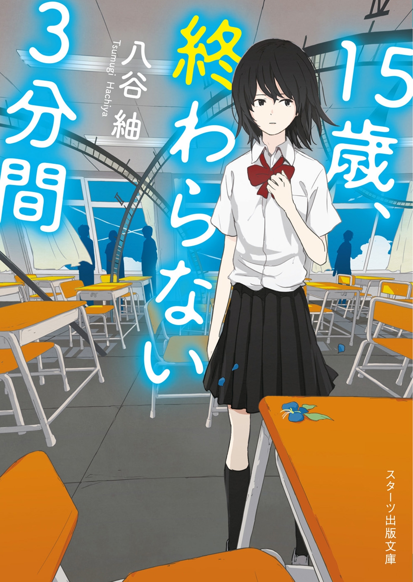 15歳、終わらない３分間