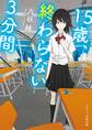 15歳、終わらない3分間