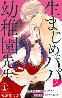 【期間限定 無料お試し版 閲覧期限2026年1月11日】生まじめパパと幼稚園先生~秘密でキャバ嬢やってたら保護者にイカされました~ 1