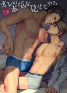 オレの本気を見せてやる ―刺激系マイヒーロー番外編― 【18禁】