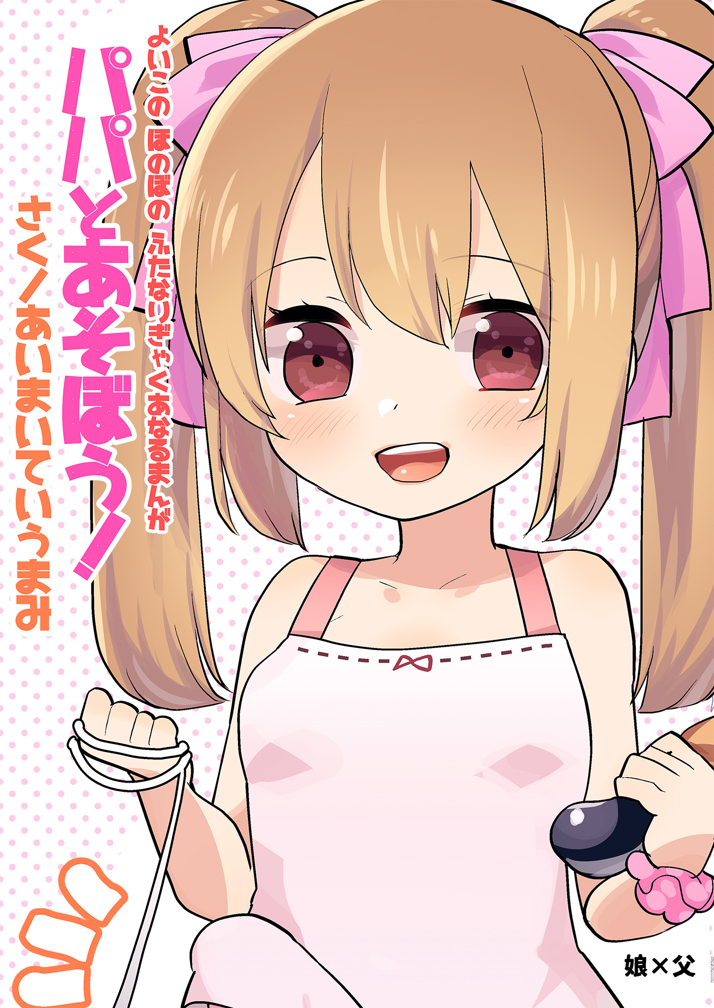 よいこの ほのぼの ふたなり ぎゃくあなるまんが パパとあそぼう！