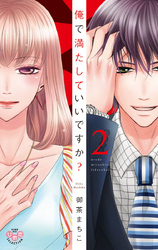 俺で満たしていいですか？【単行本版】【電子限定おまけ付き】