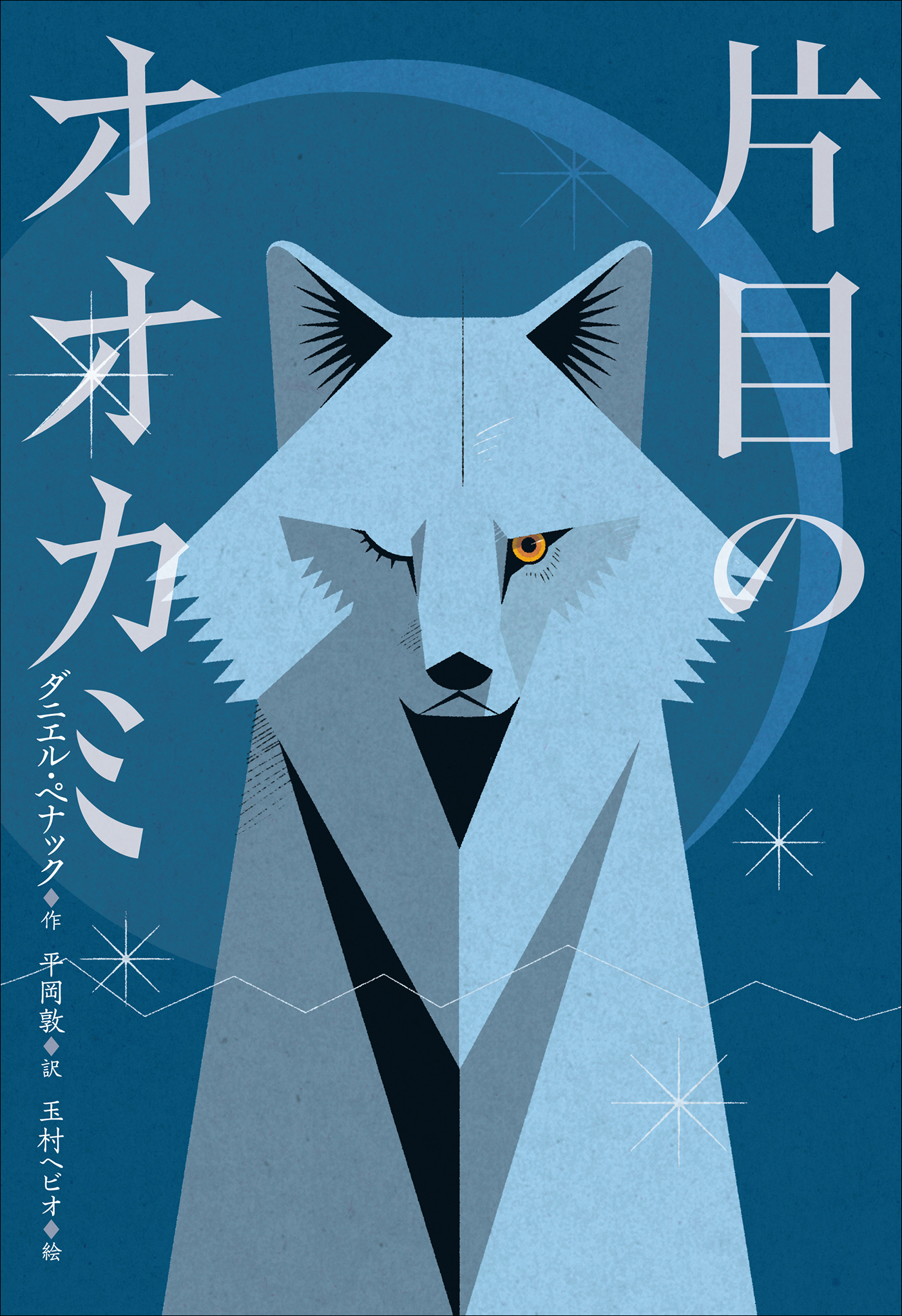 小学館世界Ｊ文学館　片目のオオカミ