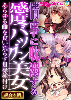 情事に耽溺する感度バツグン美女 ~あらゆる雌を食い荒らす貫禄種付け~【超合本シリーズ】