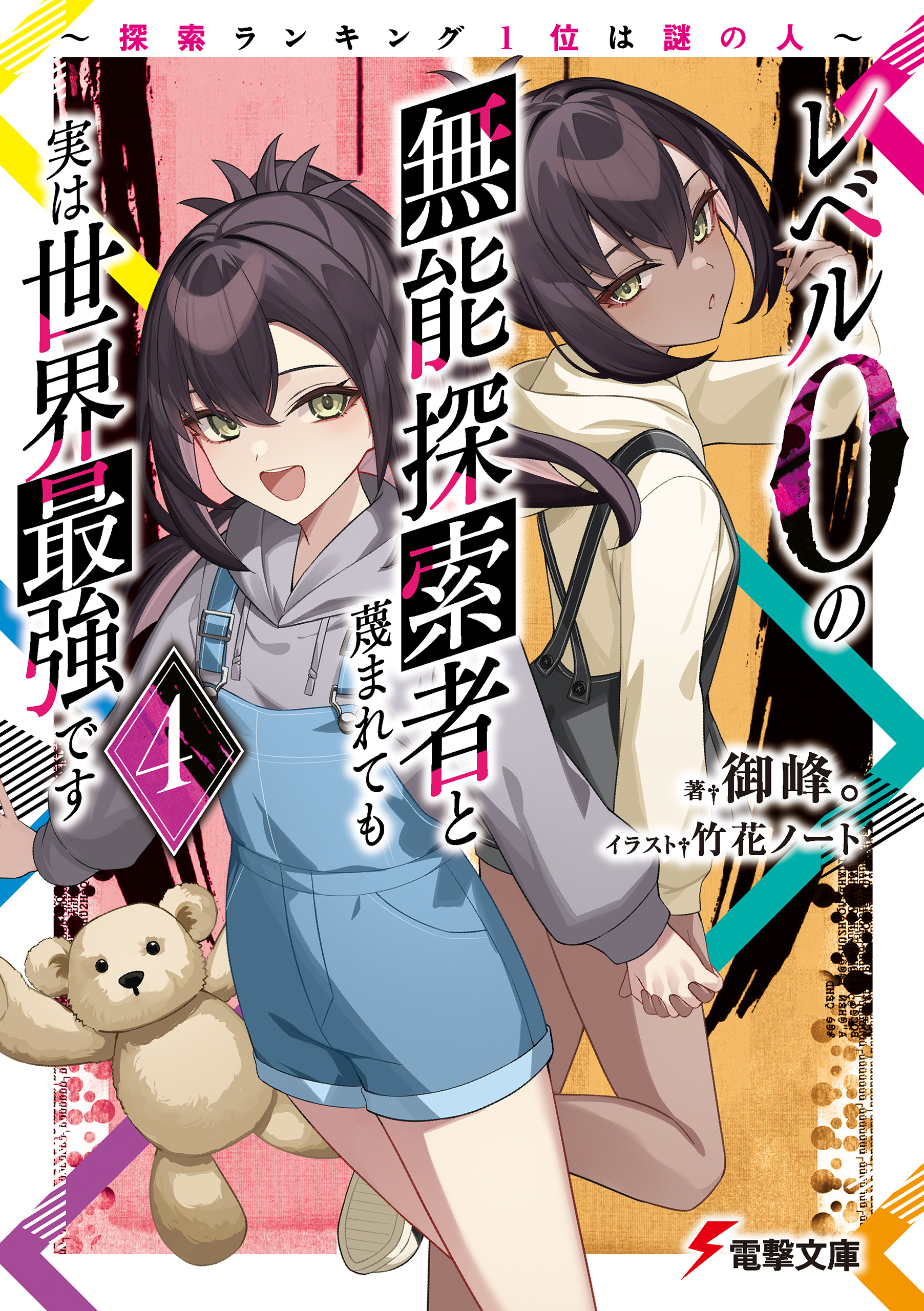 レベル0の無能探索者と蔑まれても実は世界最強です