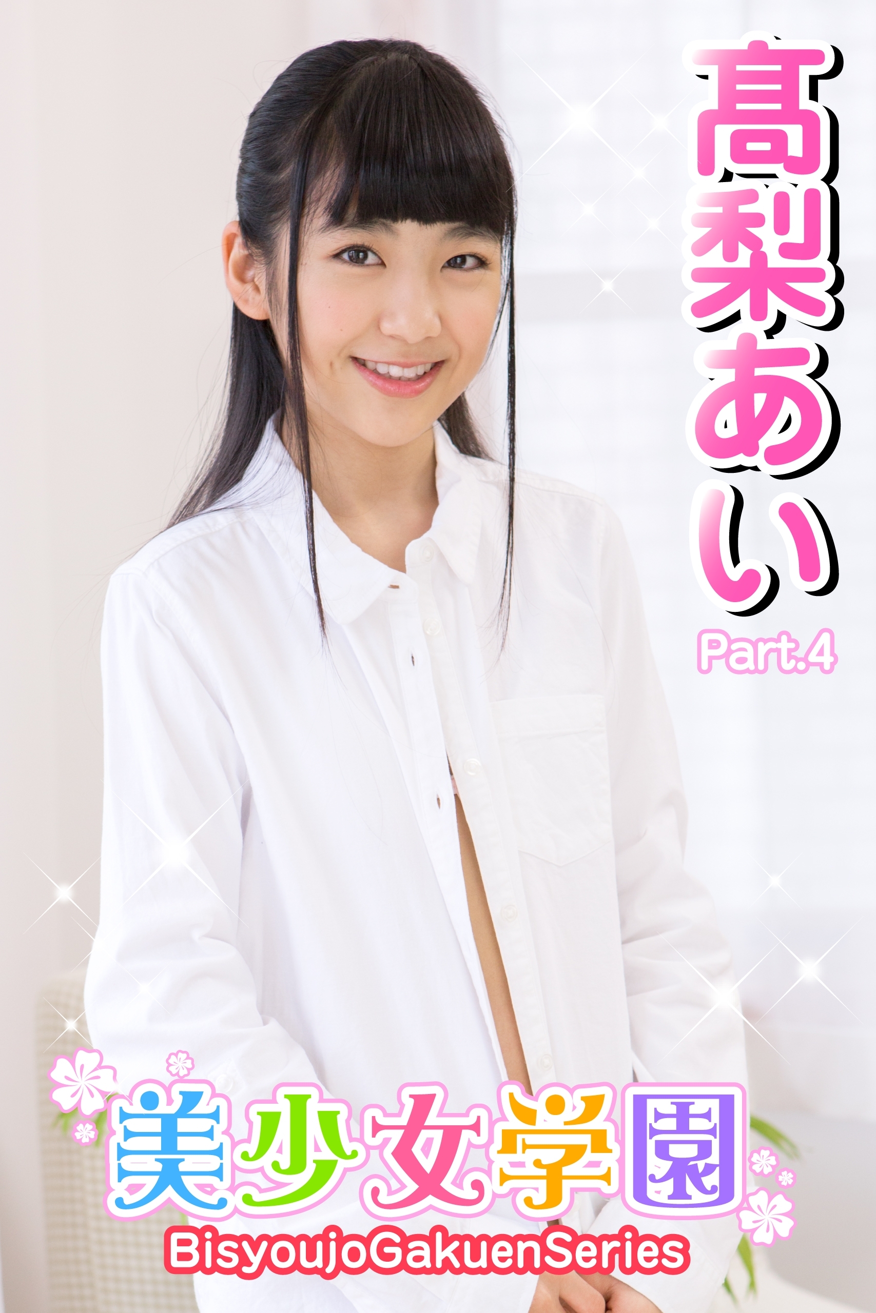 美少女学園　高梨あい　Part.4