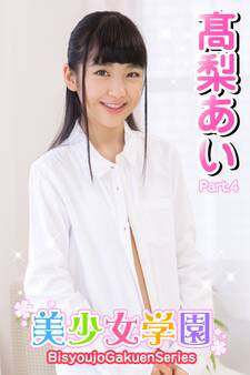 美少女学園 高梨あい Part.4