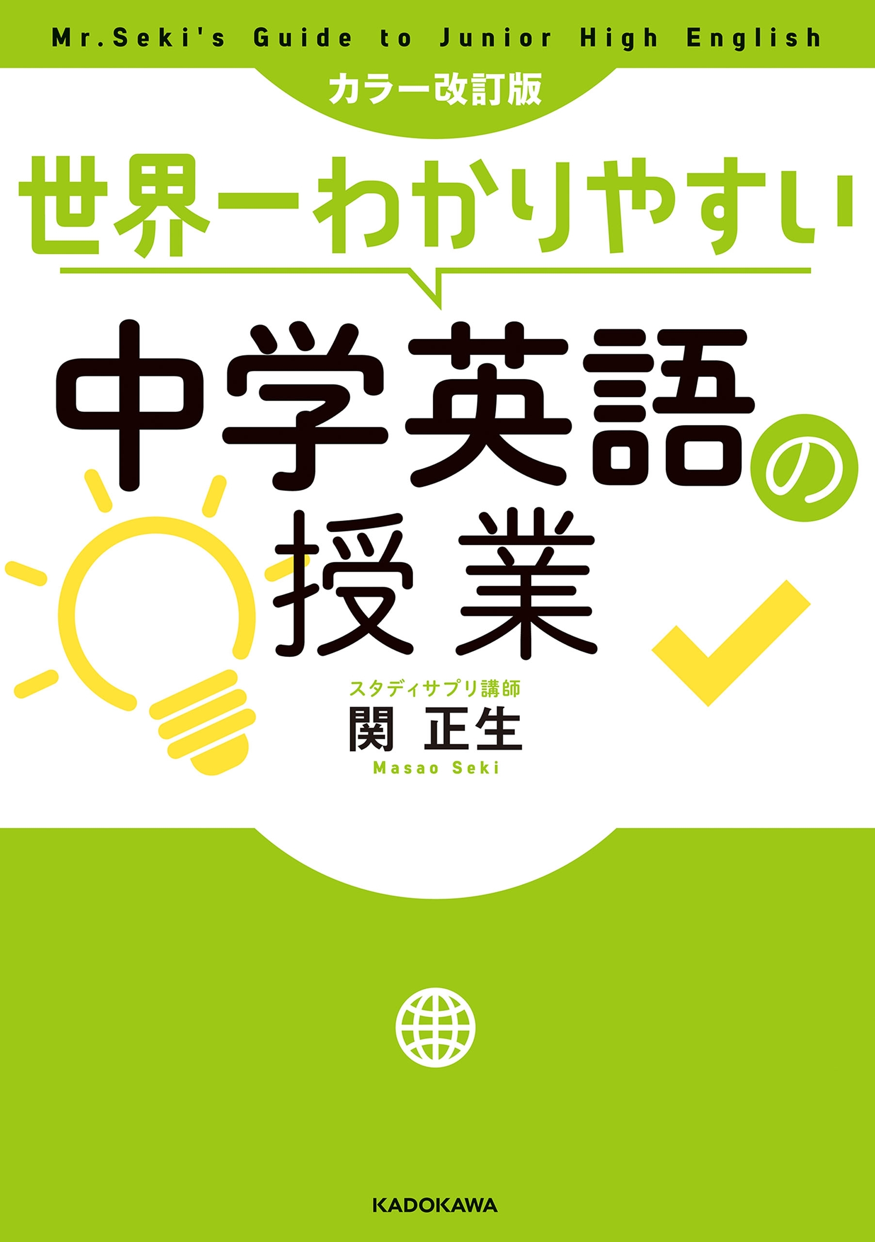 カラー改訂版 世界一わかりやすい中学英語の授業