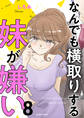 なんでも横取りする妹が嫌い 8