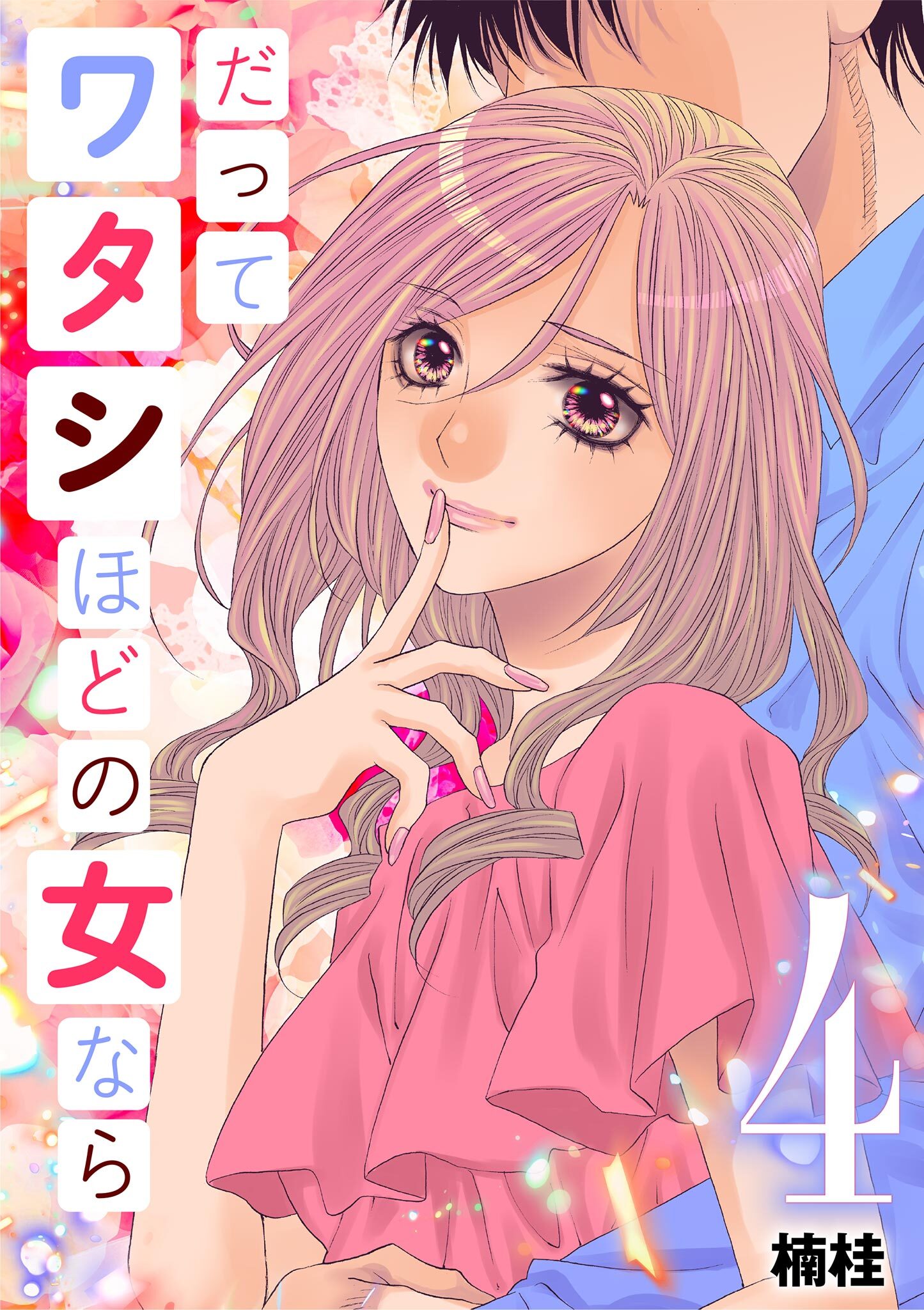 だってワタシほどの女なら 4