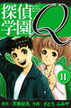 探偵学園Q 愛蔵版 11
