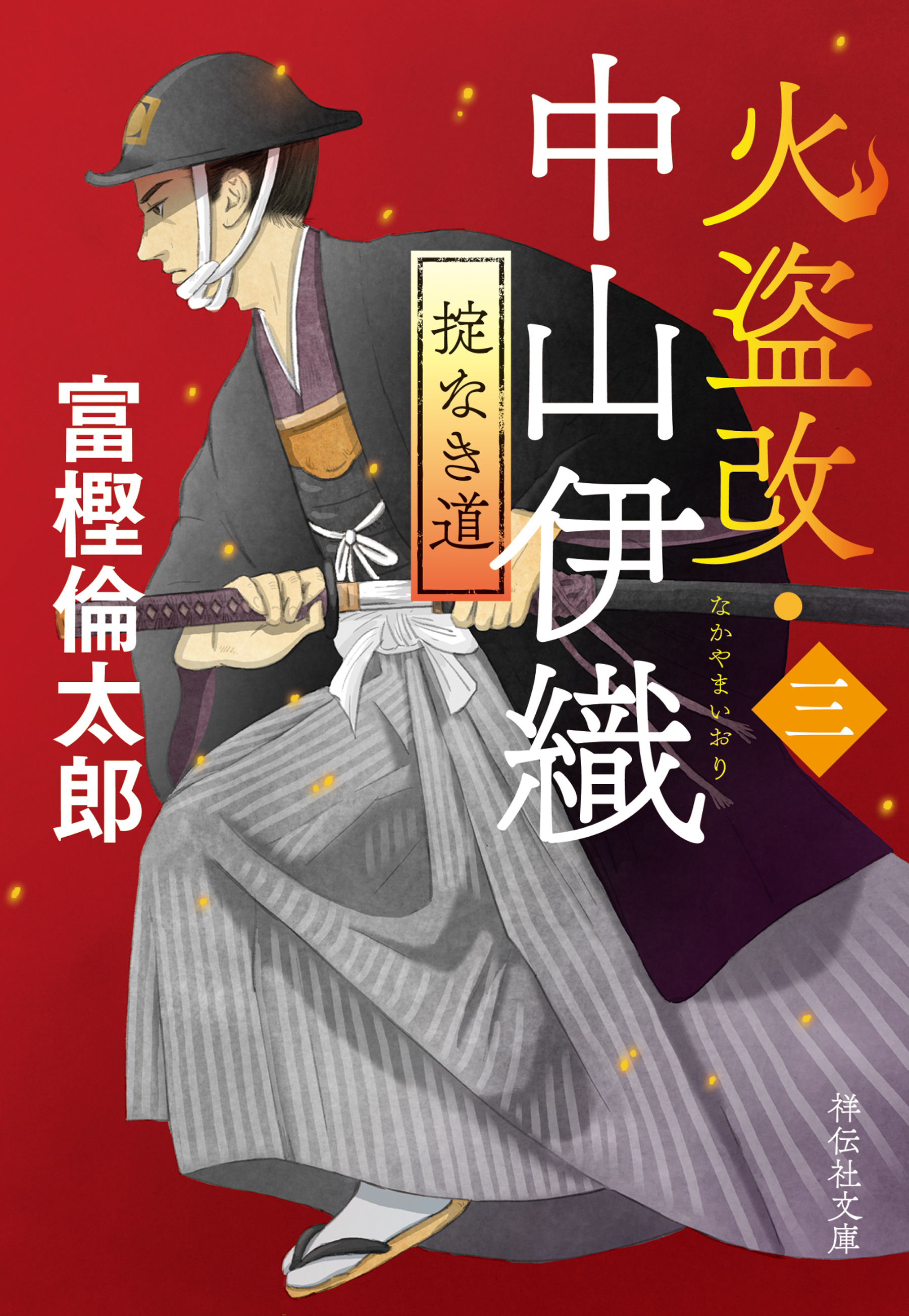 火盗改・中山伊織