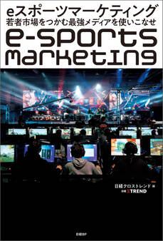 eスポーツマーケティング 若者市場をつかむ最強メディアを使いこなせ