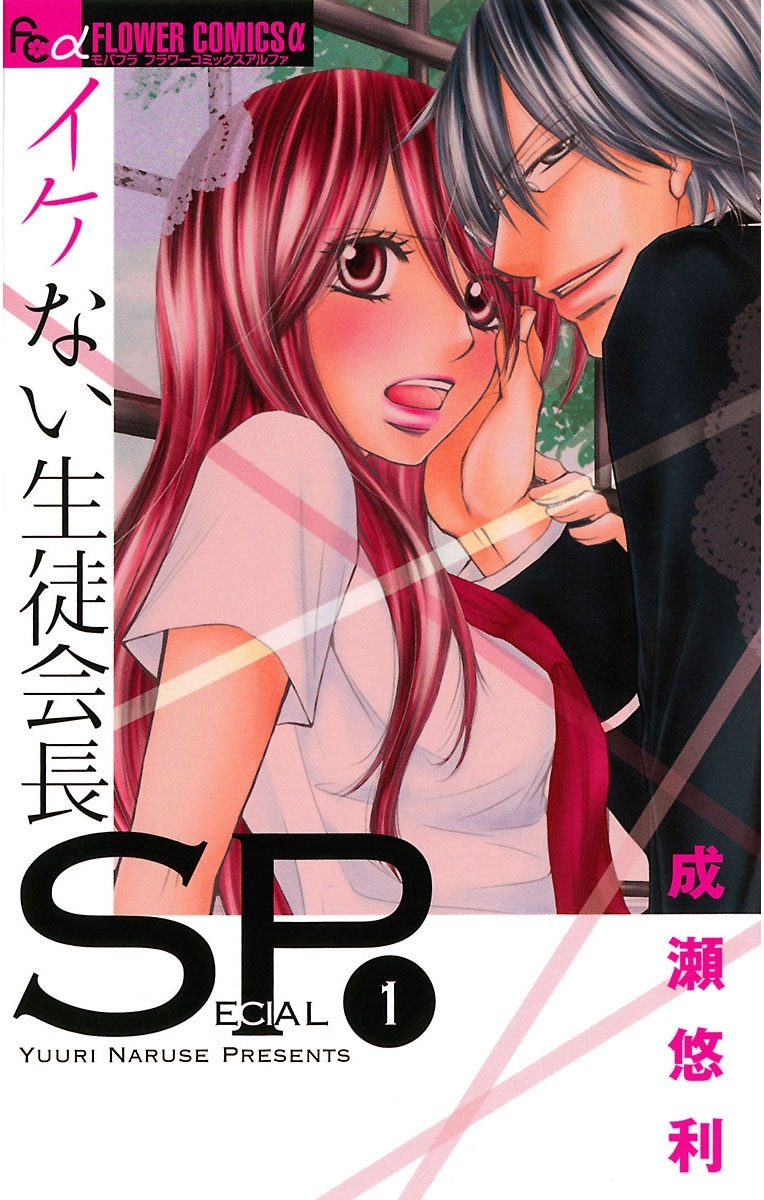 【期間限定　無料お試し版　閲覧期限2025年12月23日】イケない生徒会長ＳＰ 1