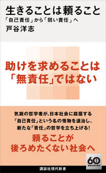 生きることは頼ること 「自己責任」から「弱い責任」へ