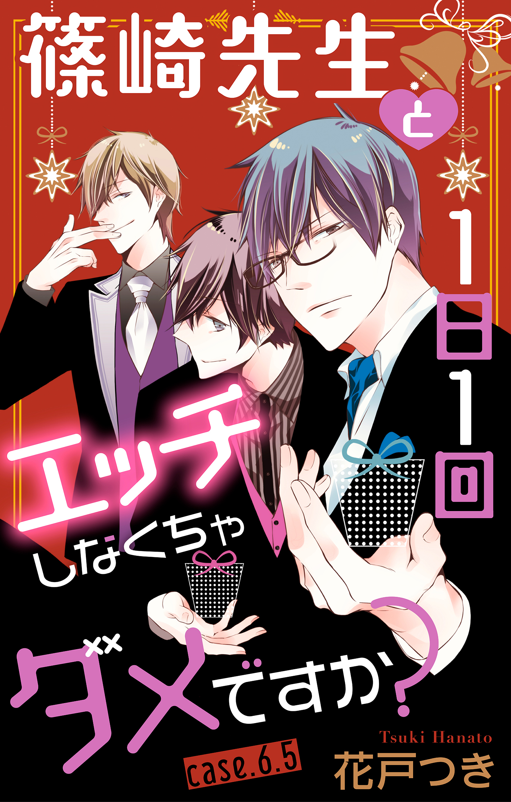 Love Jossie　篠崎先生と1日1回エッチしなくちゃダメですか？　story06.5