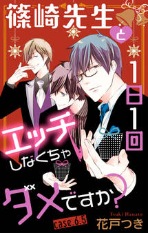 Love Jossie 篠崎先生と1日1回エッチしなくちゃダメですか? story06.5