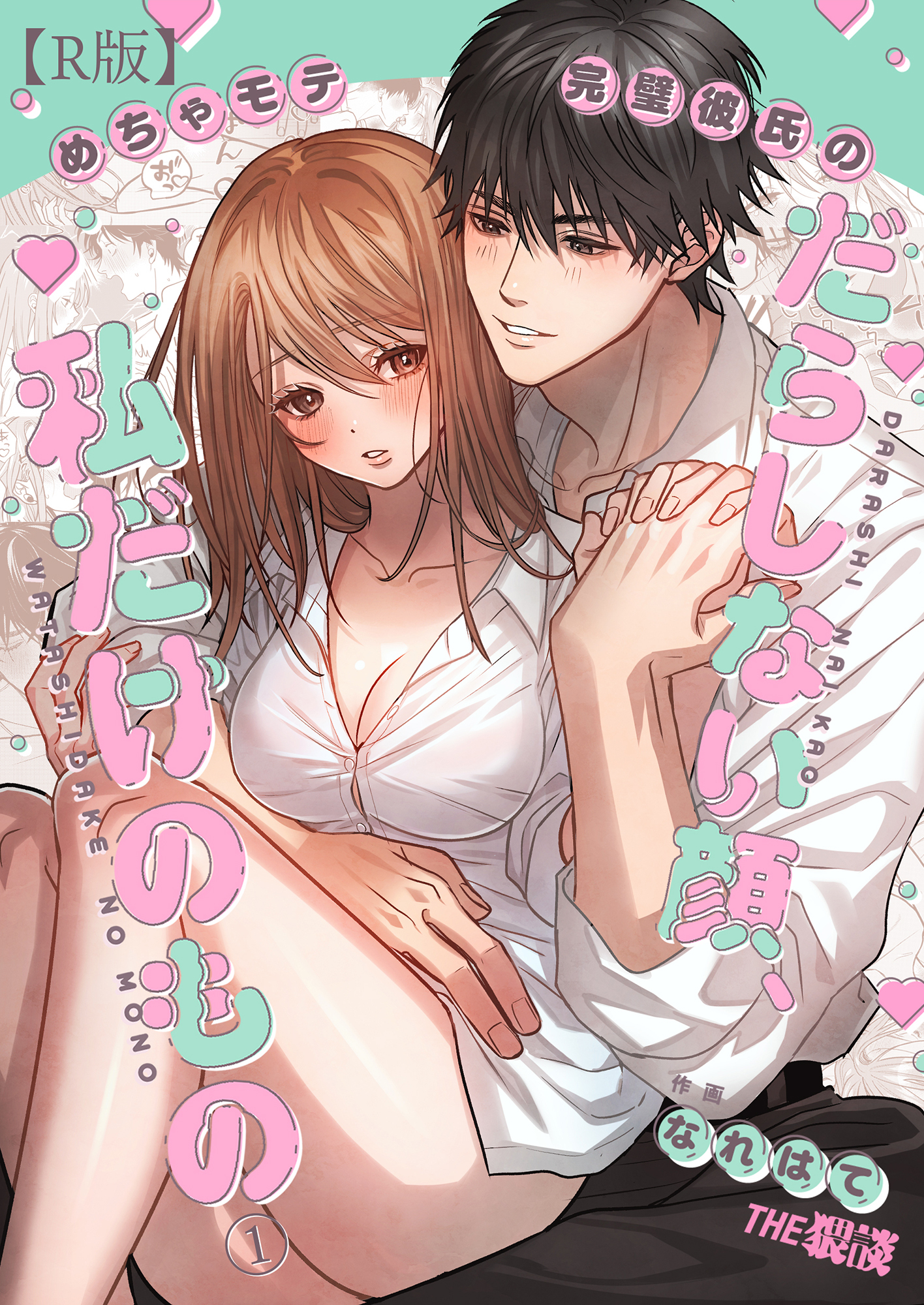 めちゃモテ完璧彼氏のだらしない顔、私だけのもの（１）【R版】