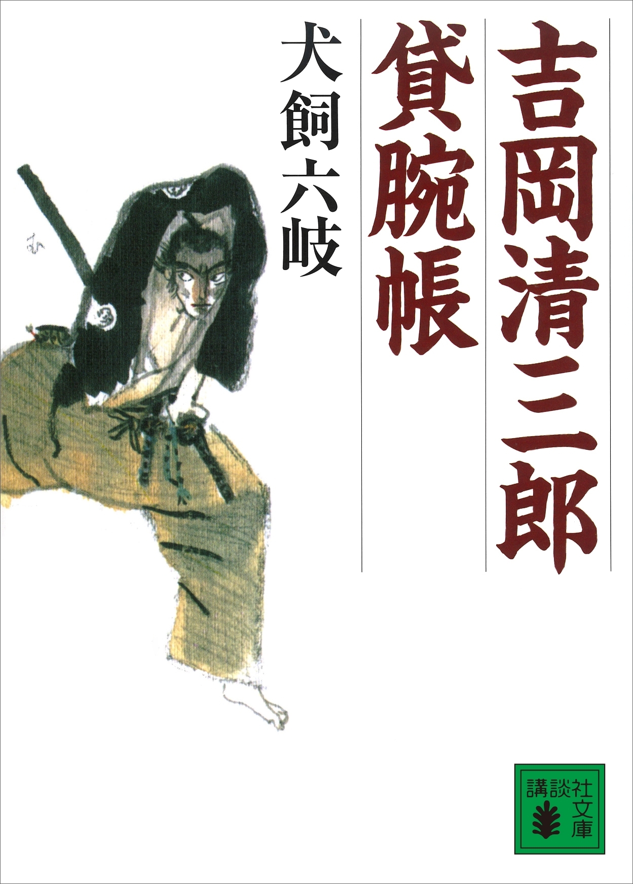 吉岡清三郎貸腕帳