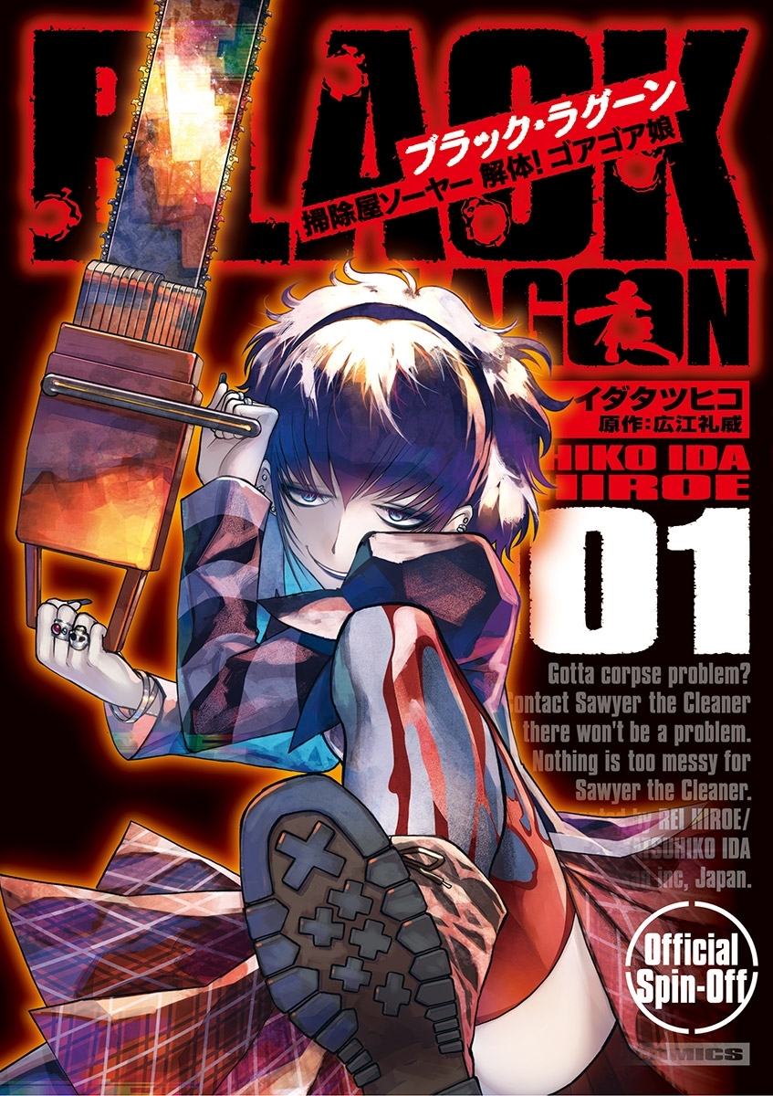 【期間限定　無料お試し版　閲覧期限2026年9月1日】BLACK LAGOON 掃除屋ソーヤー 解体！ゴアゴア娘 1