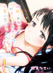 神様…お願い！ボクにしか見えない可愛い恋人をください。(1)