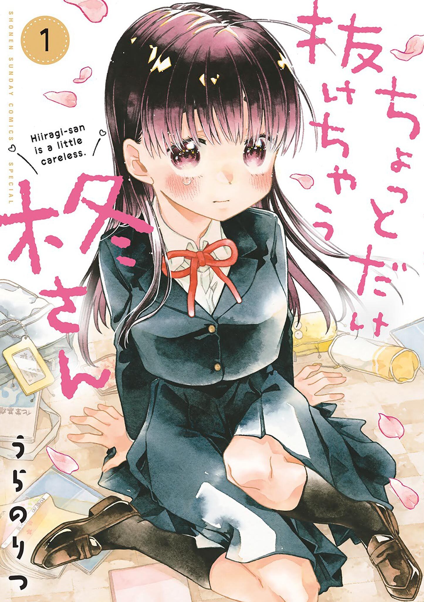 【期間限定　無料お試し版　閲覧期限2026年5月25日】ちょっとだけ抜けちゃう柊さん 1